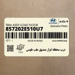 درب محفظه ابزار صندوق عقب طوسي (857202E510U7) هیوندای