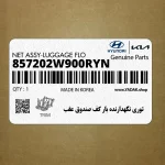 توري نگهدارنده بار كف صندوق عقب (857202W900RYN) هیوندای