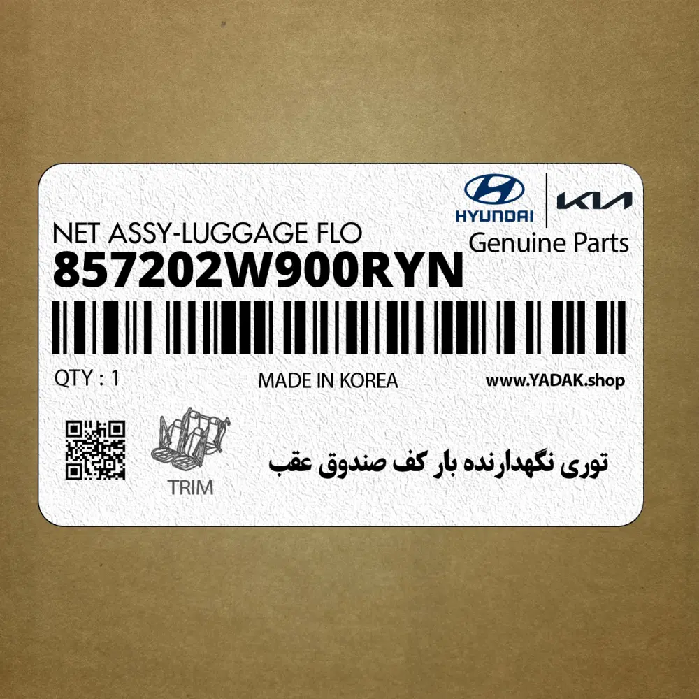 توري نگهدارنده بار كف صندوق عقب (857202W900RYN) هیوندای