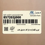 توري نگهدارنده بار كف صندوق عقب (857203J000) هیوندای
