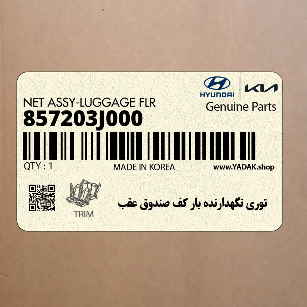 توري نگهدارنده بار كف صندوق عقب (857203J000) هیوندای