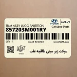 موكت زير سيني طاقچه عقب (857203M001RY) هیوندای