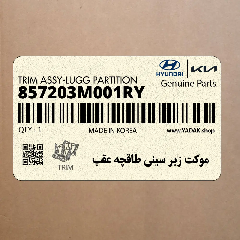 موكت زير سيني طاقچه عقب (857203M001RY) هیوندای