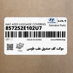 موكت كف صندوق عقب طوسي (857252E102U7) هیوندای