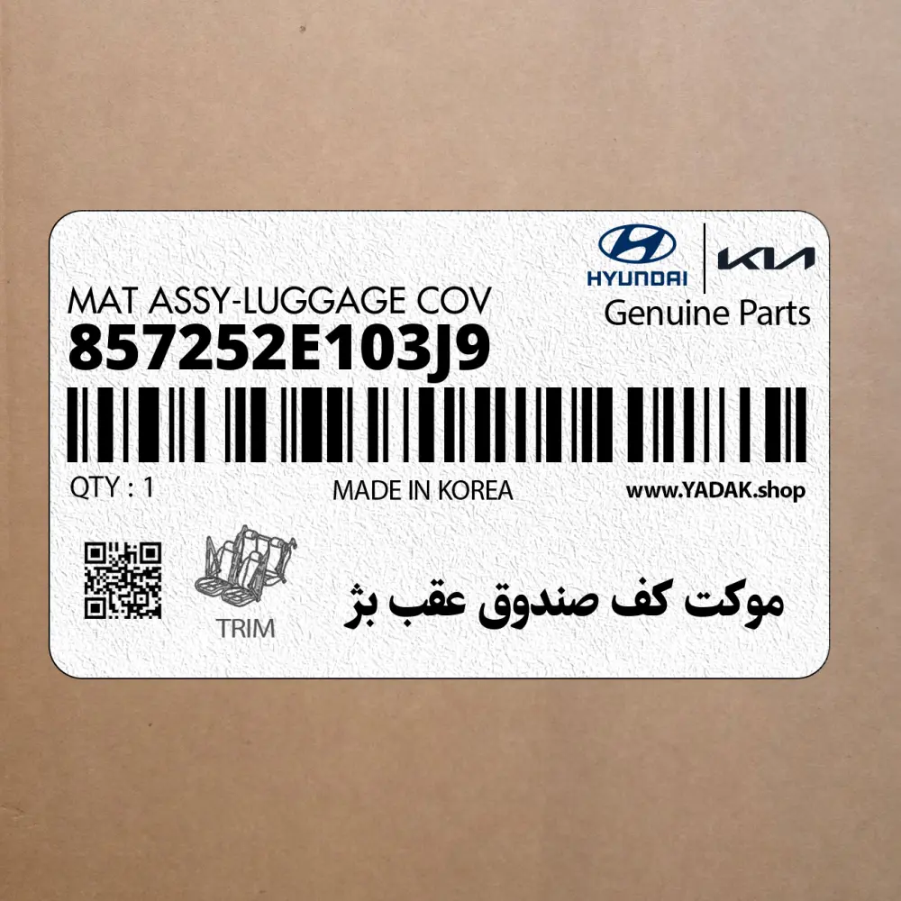 موكت كف صندوق عقب بژ (857252E103J9) هیوندای