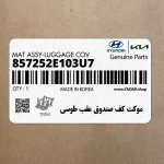 موكت كف صندوق عقب طوسي (857252E103U7) هیوندای