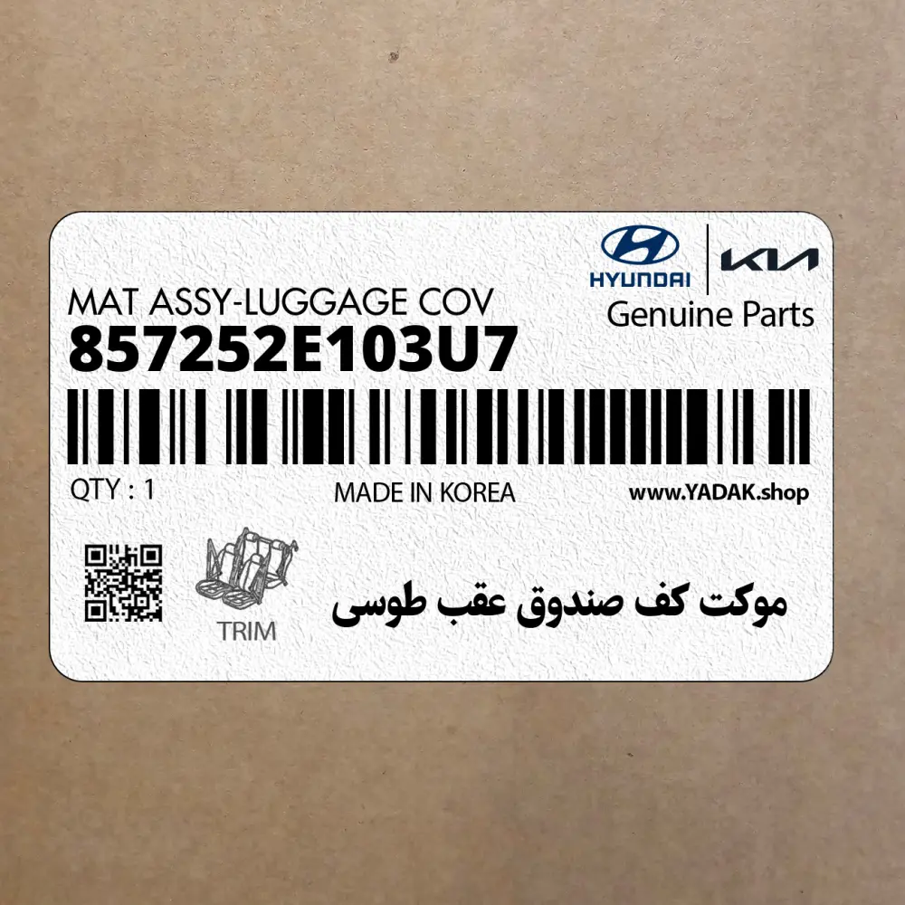 موكت كف صندوق عقب طوسي (857252E103U7) هیوندای