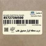 درب محظه ابزار صندوق عقب (857273M500) هیوندای