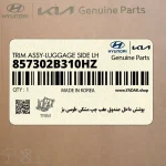 پوشش داخل صندوق عقب چپ مشكي طوسي بژ (857302B310HZ) هیوندای