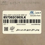پوشش داخل صندوق عقب چپ مشكي (857302C003LK) هیوندای