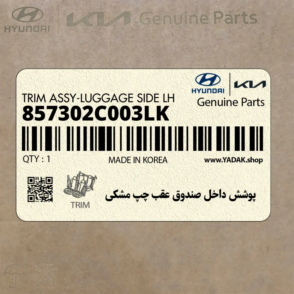 پوشش داخل صندوق عقب چپ مشكي (857302C003LK) هیوندای