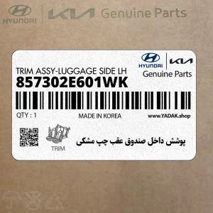 پوشش داخل صندوق عقب چپ مشكي (857302E601WK) هیوندای