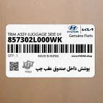پوشش داخل صندوق عقب چپ (857302L000WK) هیوندای