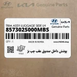 پوشش داخل صندوق عقب چپ بژ (857302S000MBS) هیوندای