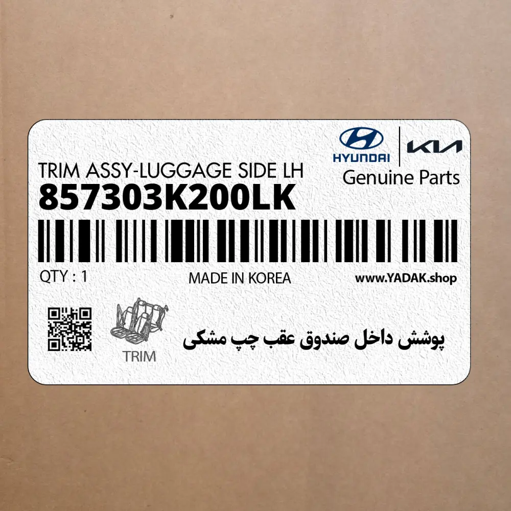 پوشش داخل صندوق عقب چپ مشكي (857303K200LK) هیوندای