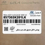 پوشش داخل صندوق عقب چپ مشكي (857303K201LK) هیوندای
