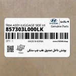 پوشش داخل صندوق عقب چپ مشكي (857303L000LK) هیوندای