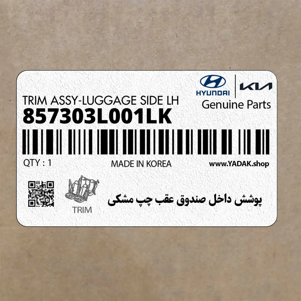 پوشش داخل صندوق عقب چپ مشكي (857303L001LK) هیوندای