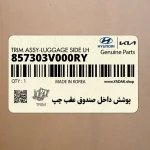پوشش داخل صندوق عقب چپ (857303V000RY) هیوندای
