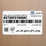 پوشش داخل صندوق عقب چپ (85730F2100MC) هیوندای