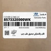 قاب پلاستيكي صندوق عقب چپ (857332E000WK) هیوندای