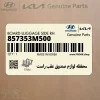 محفظه لوازم صندوق عقب راست (857353M500) هیوندای