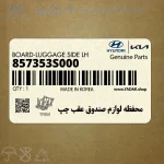 محفظه لوازم صندوق عقب چپ (857353S000) هیوندای