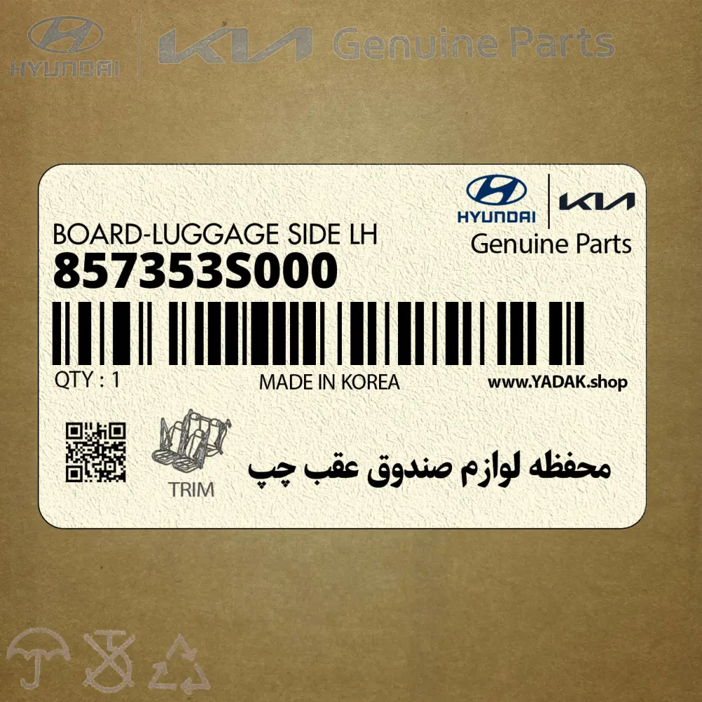 محفظه لوازم صندوق عقب چپ (857353S000) هیوندای