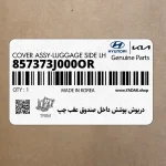 درپوش پوشش داخل صندوق عقب چپ (857373J000OR) هیوندای