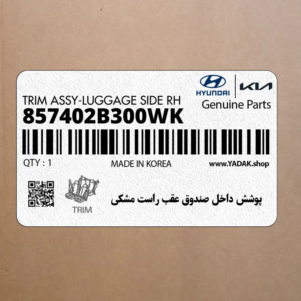 پوشش داخل صندوق عقب راست مشكي (857402B300WK) هیوندای