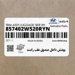 پوشش داخل صندوق عقب راست (857402W520RYN) هیوندای
