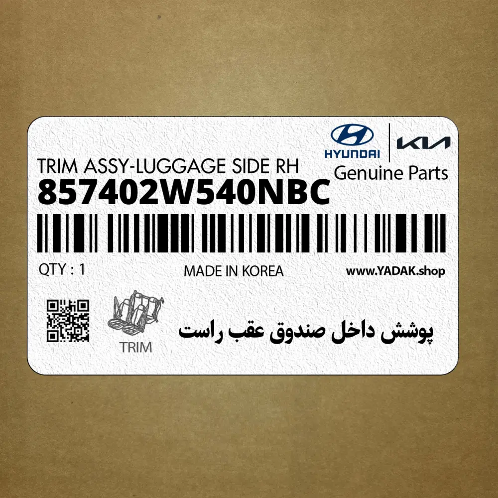پوشش داخل صندوق عقب راست (857402W540NBC) هیوندای