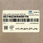 پوشش داخل صندوق عقب راست (857402W840RYN) هیوندای