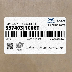 پوشش داخل صندوق عقب راست طوسي (857403J1006T) هیوندای