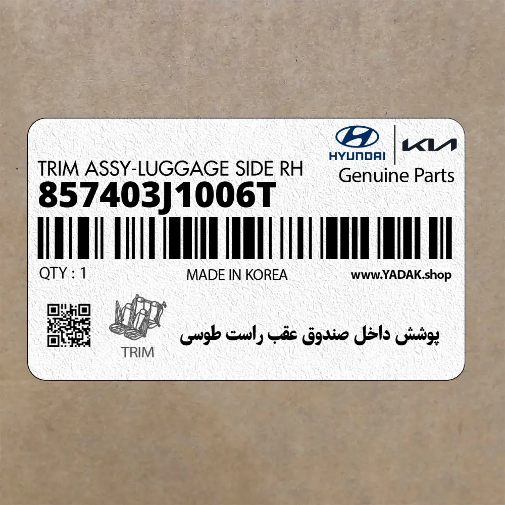 پوشش داخل صندوق عقب راست طوسي (857403J1006T) هیوندای