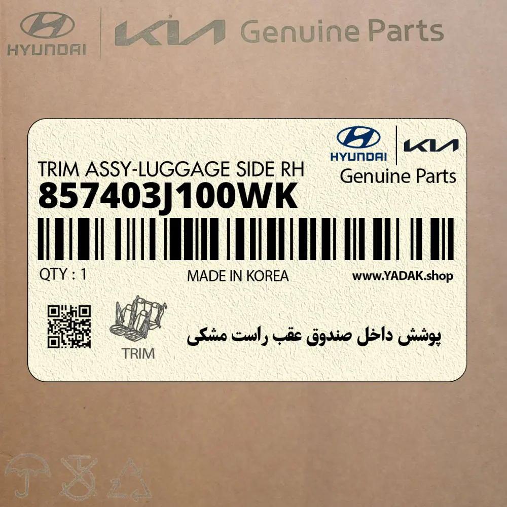 پوشش داخل صندوق عقب راست مشكي (857403J100WK) هیوندای