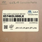 پوشش داخل صندوق عقب راست مشكي (857403L000LK) هیوندای