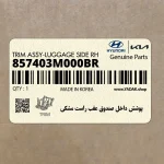 پوشش داخل صندوق عقب راست مشكي (857403M000BR) هیوندای