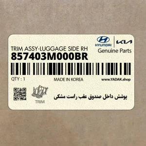 پوشش داخل صندوق عقب راست مشكي (857403M000BR) هیوندای