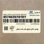 پوشش داخل صندوق عقب راست مشكي (857403N101RY) هیوندای