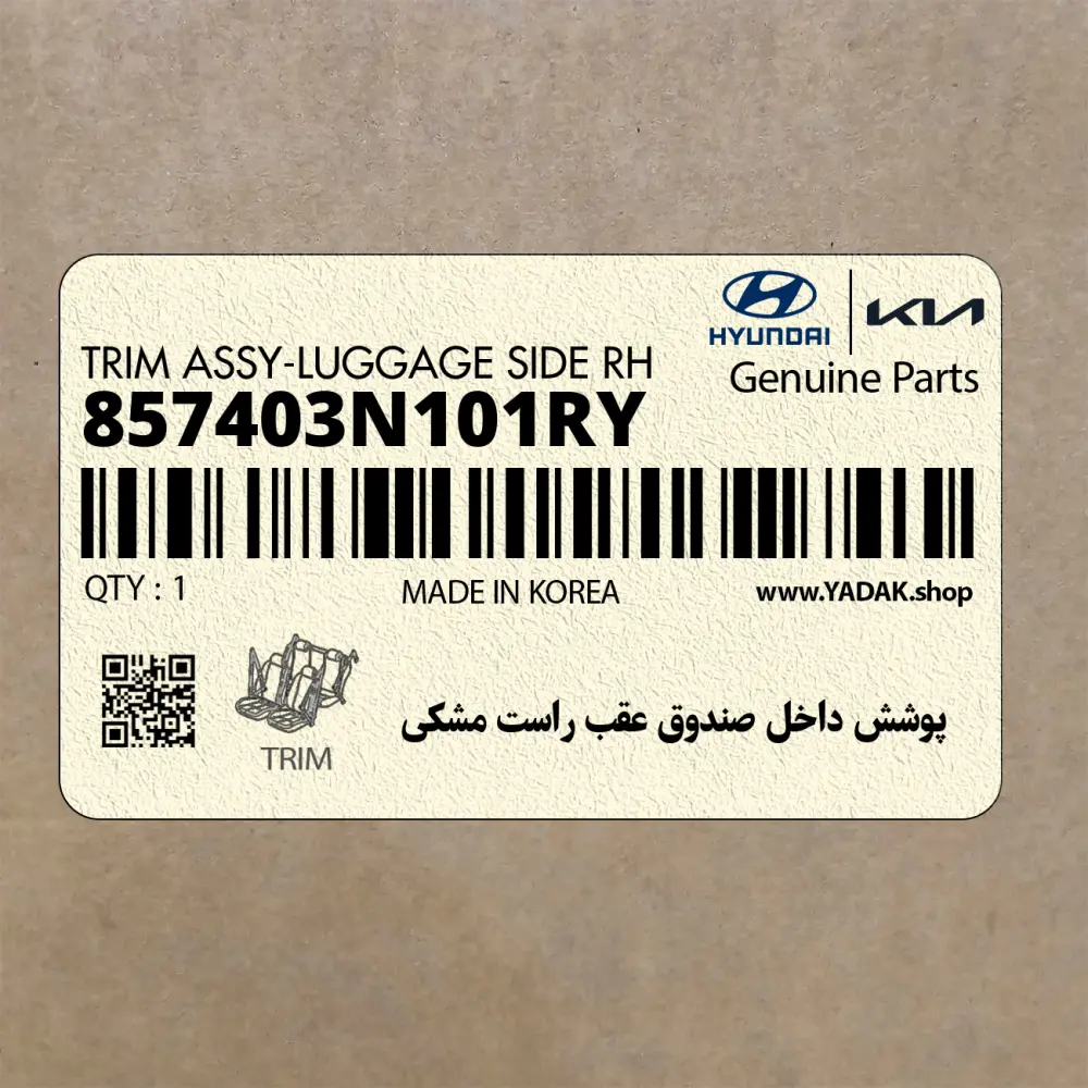 پوشش داخل صندوق عقب راست مشكي (857403N101RY) هیوندای