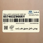 پوشش داخل صندوق عقب راست (857403Z900RY) هیوندای