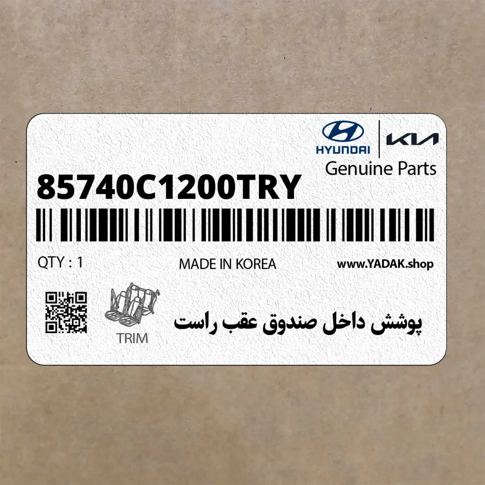 پوشش داخل صندوق عقب راست (85740C1200TRY) هیوندای