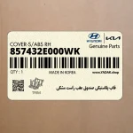 قاب پلاستيكي صندوق عقب راست مشكي (857432E000WK) هیوندای