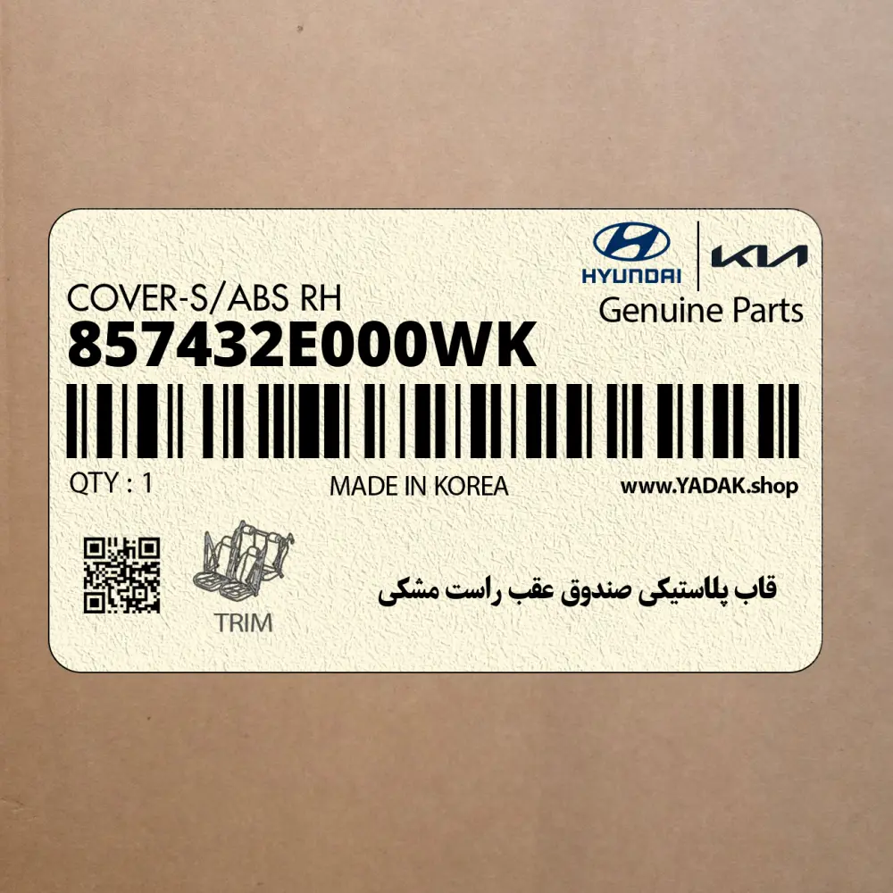 قاب پلاستيكي صندوق عقب راست مشكي (857432E000WK) هیوندای