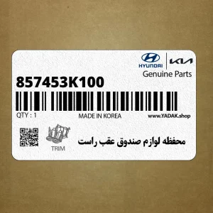 محفظه لوازم صندوق عقب راست (857453K100) هیوندای