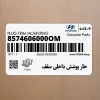 خار پوشش داخلي سقف (8574606000OM) هیوندای خار پوشش داخلي سقف (8574606000OM) هیوندای