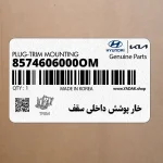 خار پوشش داخلي سقف (8574606000OM) هیوندای