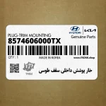 خار پوشش داخلي سقف طوسي (8574606000TX) هیوندای