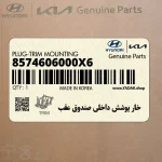 خار پوشش داخلي صندوق عقب (8574606000X6) هیوندای